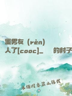 閨蜜男友認(rèn)錯人了[cooc]